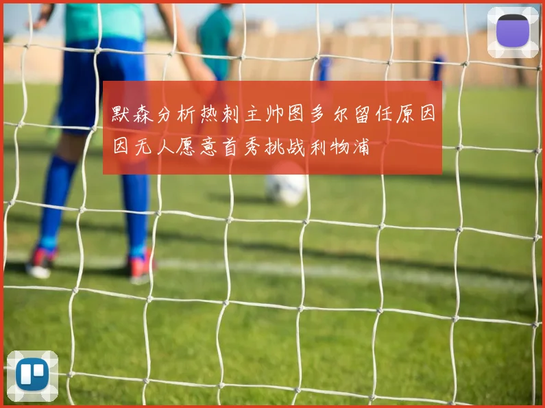默森分析热刺主帅图多尔留任原因因无人愿意首秀挑战利物浦