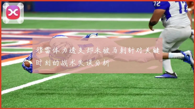 穆雷体力透支却未被马刺针对关键时刻的战术失误分析