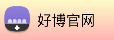 好博官网 Logo